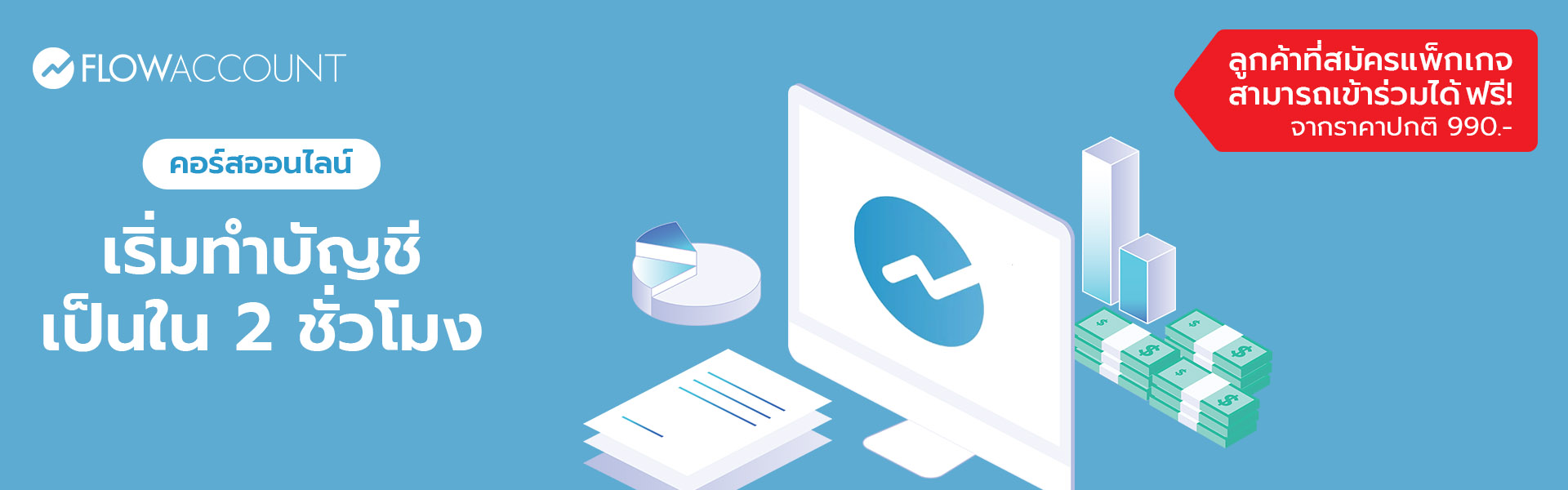 FA-003_Email_เริ่มทําบัญชีเป็นใน 2 ชั่วโมง_A
