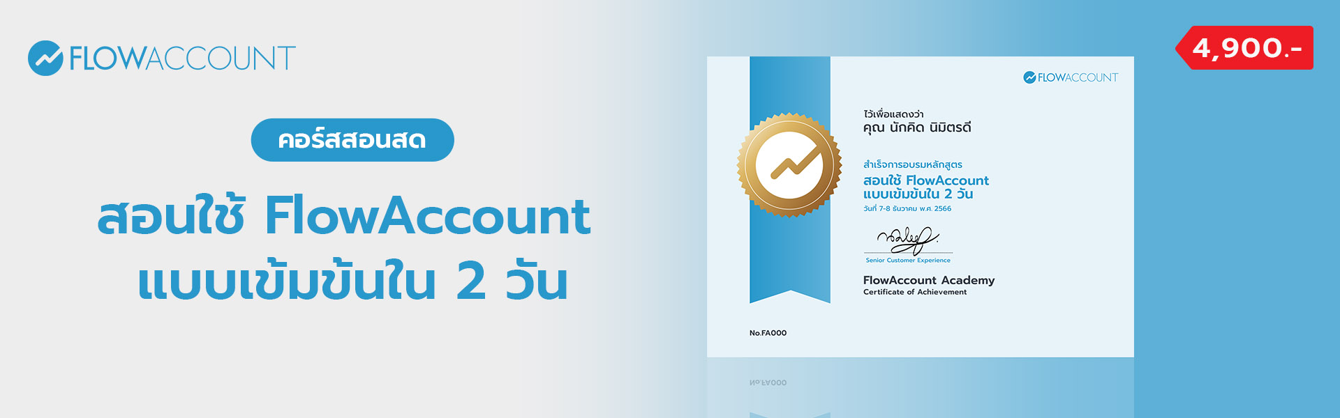 FA-005_Email_สอนใช้ FlowAccount แบบเข้มข้นใน 2 วัน_A