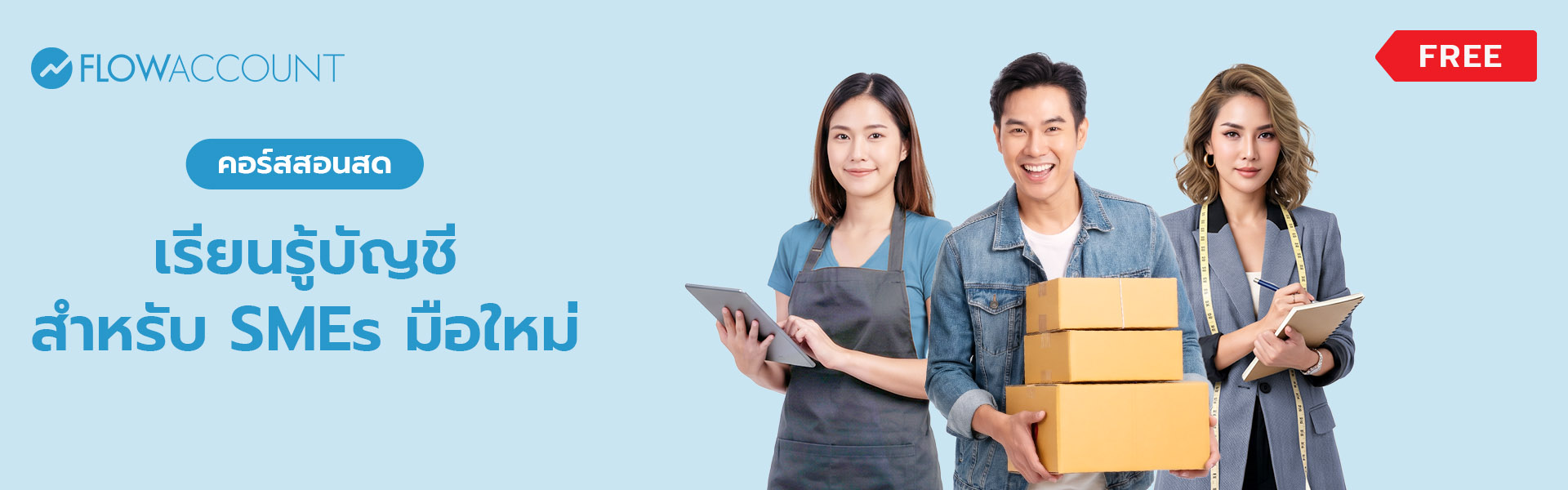 FA-002_Email_เรียนรู้บัญชีสําหรับผู้ประกอบการ SMEs มือใหม่_A