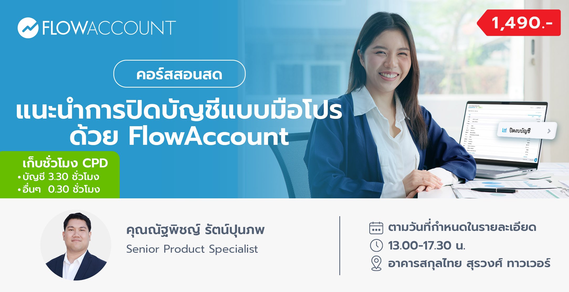 Email_AC104_แนะนําการปิดบัญชีแบบมือโปรด้วย FlowAccount